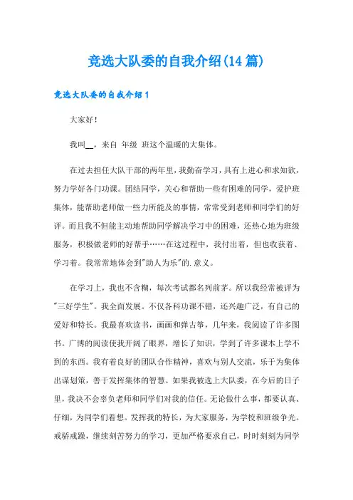 竞选大队委的自我介绍(14篇)(实用)