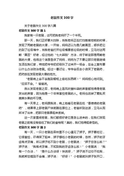 关于老鼠作文300字八篇