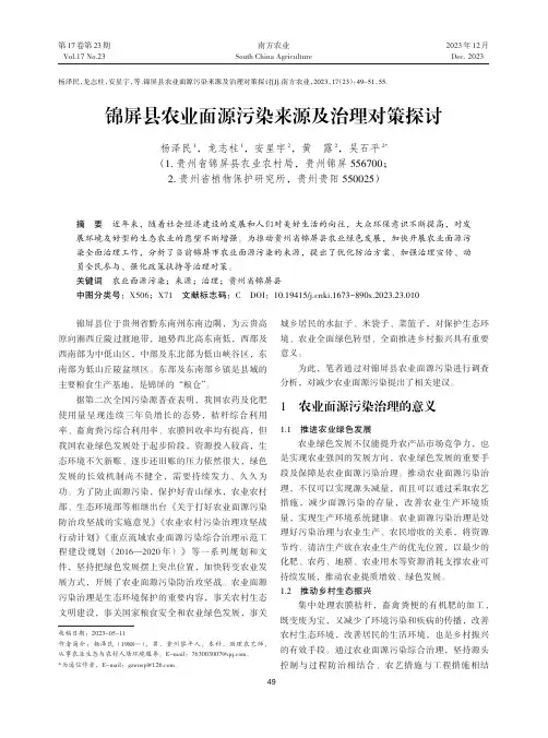 锦屏县农业面源污染来源及治理对策探讨