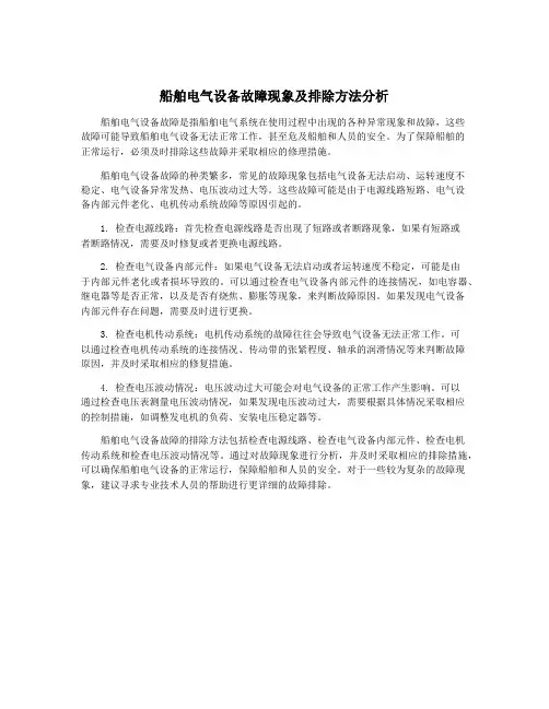 船舶电气设备故障现象及排除方法分析