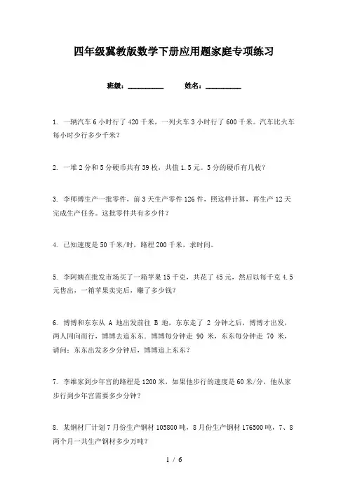 四年级冀教版数学下册应用题家庭专项练习