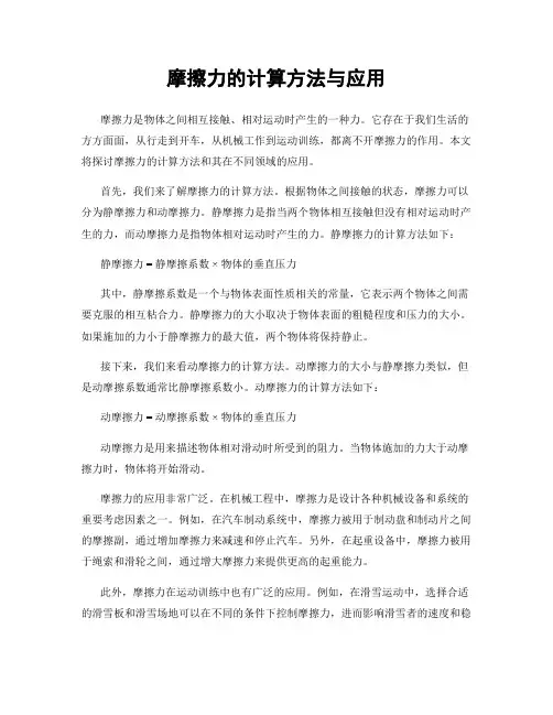 摩擦力的计算方法与应用