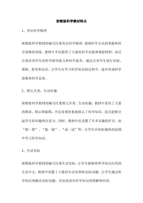 浙教版科学教材特点
