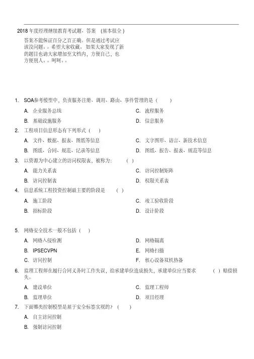 最新-2018年度项目经理继续教育考试题、答案(基本很全v1)精品