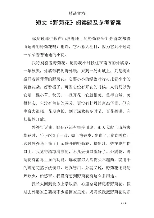 短文《野菊花》阅读题及参考答案