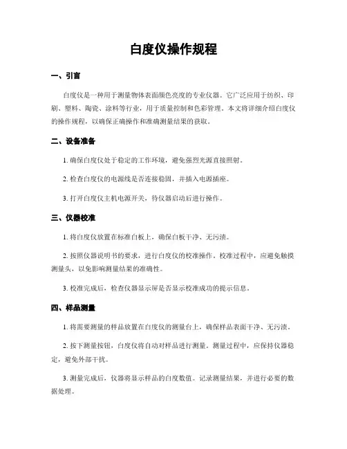 白度仪操作规程