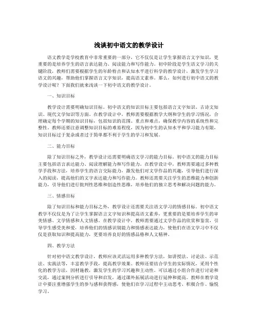 浅谈初中语文的教学设计