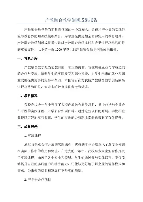 产教融合教学创新成果报告