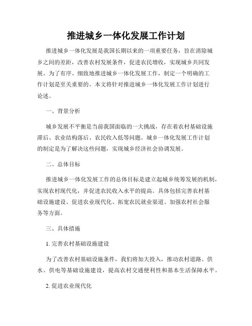推进城乡一体化发展工作计划