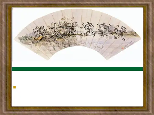 段太尉逸事状ppt(共60张PPT)
