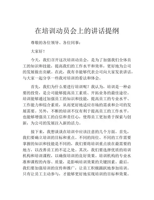 在培训动员会上的讲话提纲
