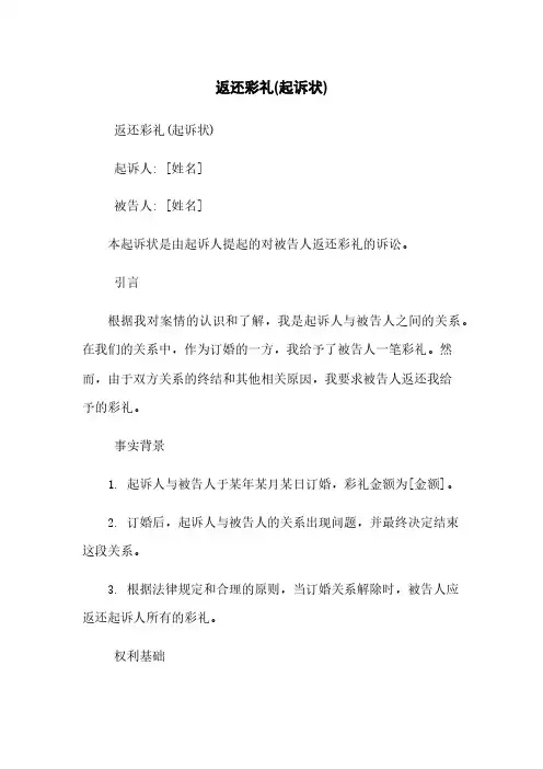 返还彩礼(起诉状)