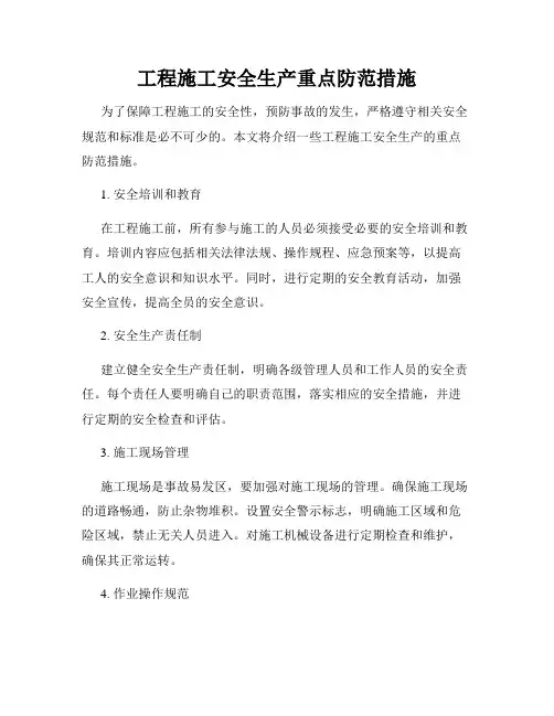 工程施工安全生产重点防范措施