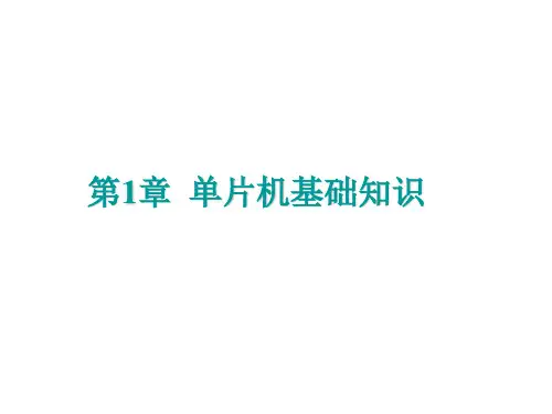 第1讲单片机基础知识