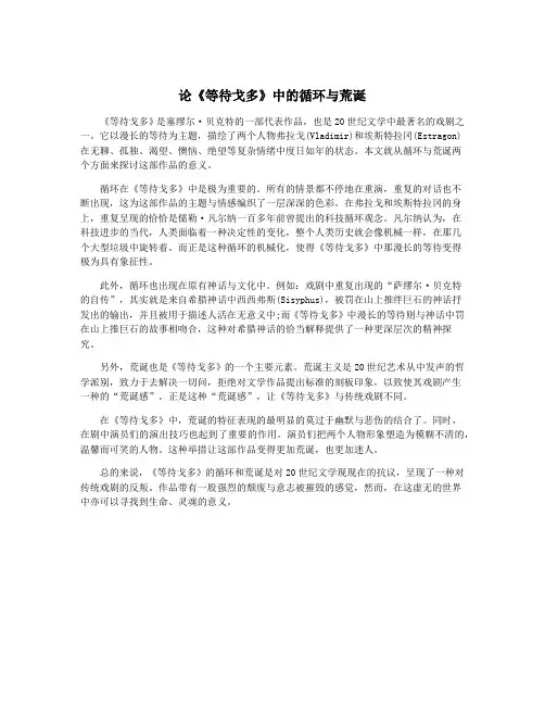 论《等待戈多》中的循环与荒诞