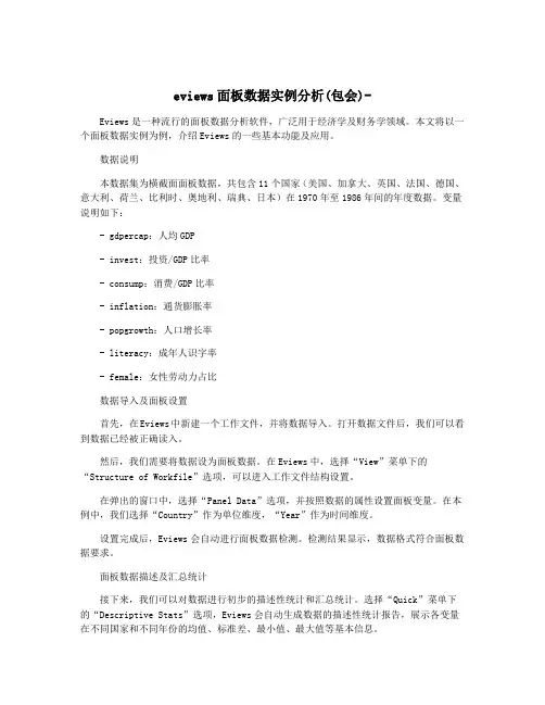eviews面板数据实例分析(包会)-