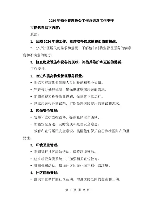 2024年物业管理协会工作总结及工作安排