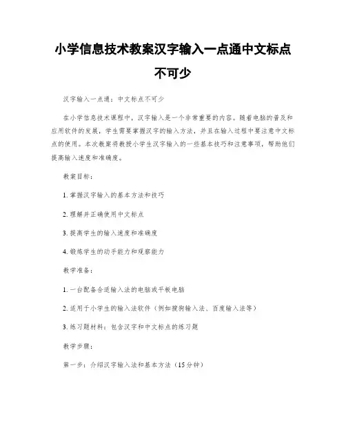 小学信息技术教案汉字输入一点通中文标点不可少