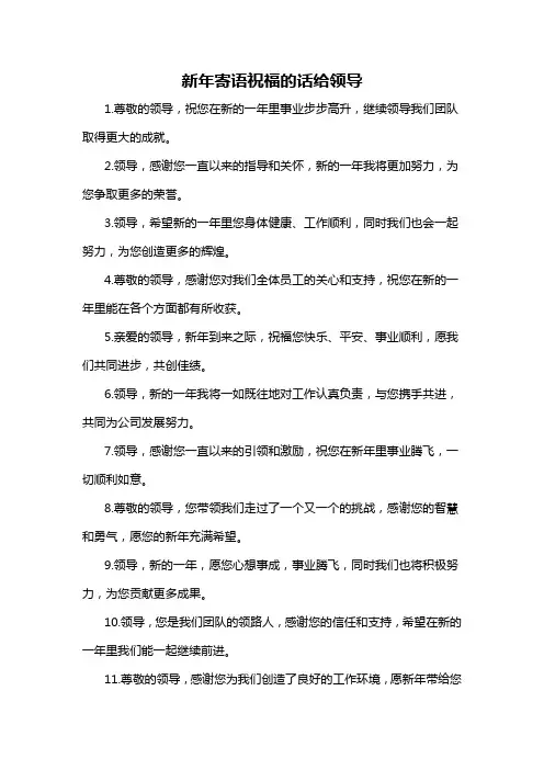 新年寄语祝福的话给领导