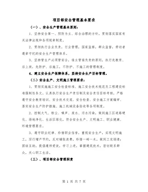 项目部安全管理基本要求(三篇)