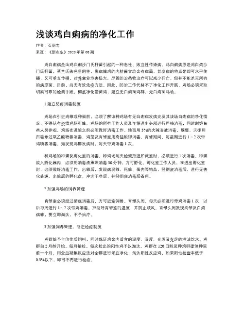 浅谈鸡白痢病的净化工作