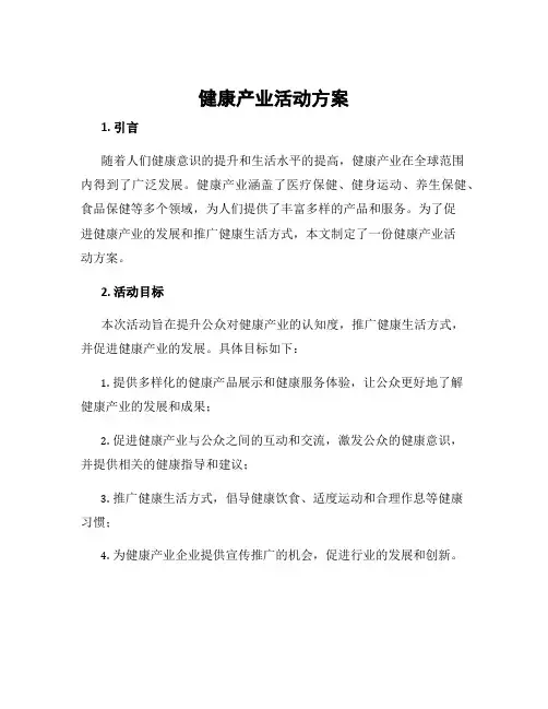 健康产业活动方案