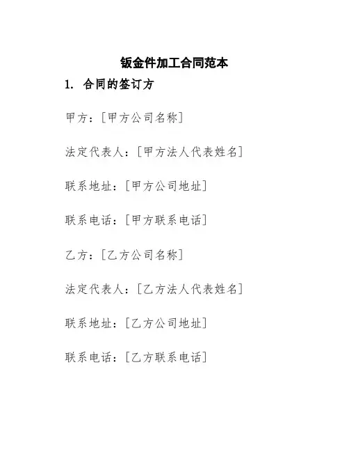 钣金件加工合同范本