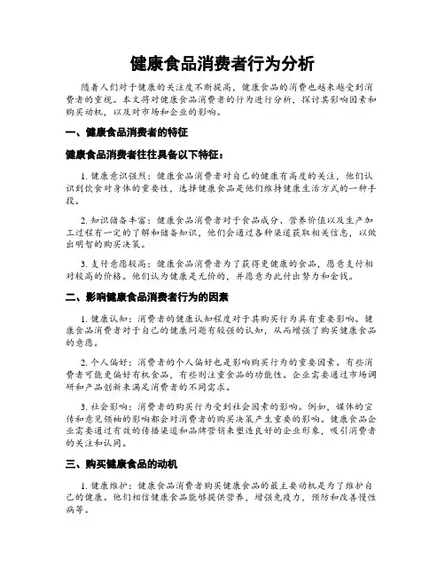 健康食品消费者行为分析