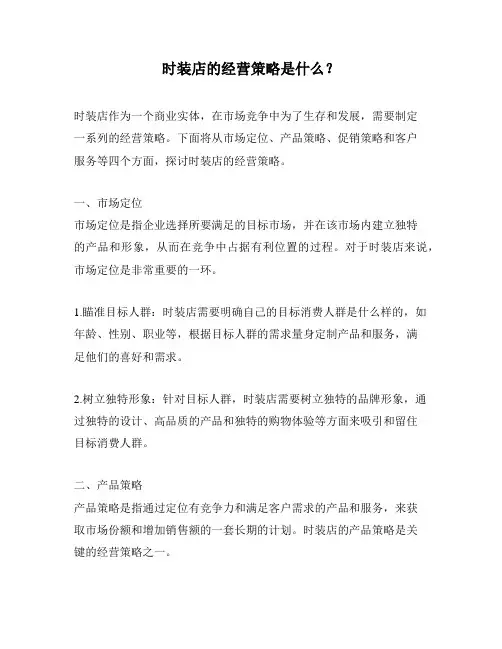 时装店的经营策略是什么？