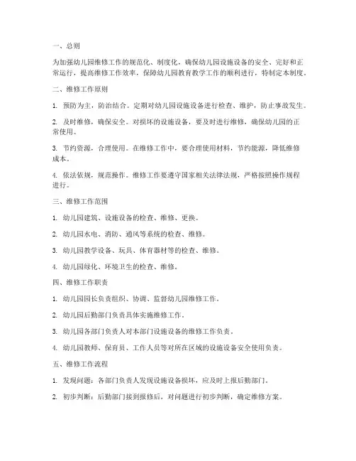 幼儿园维修日常管理制度