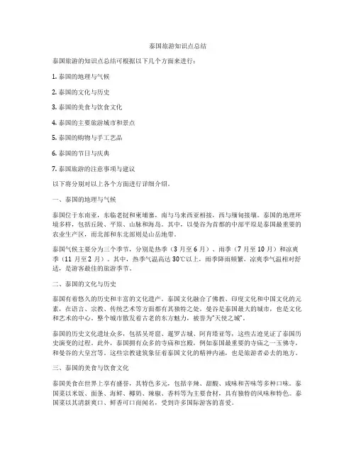 泰国旅游知识点总结