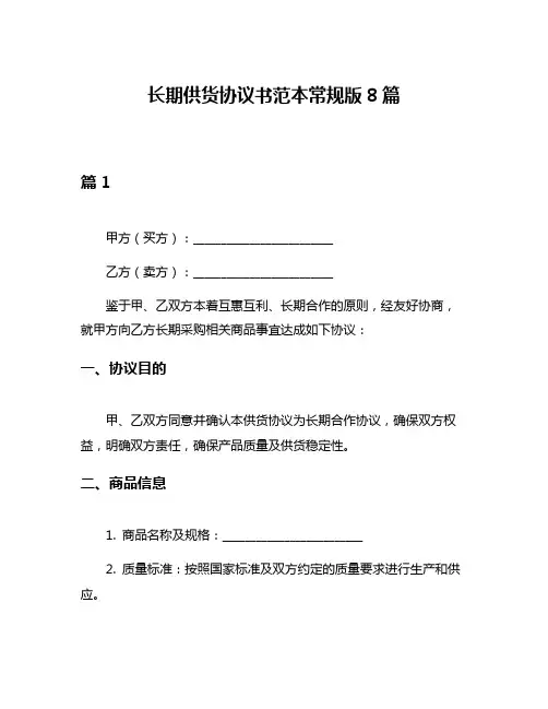 长期供货协议书范本常规版8篇