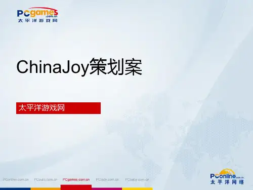 ChinaJoy策划案PPT课件