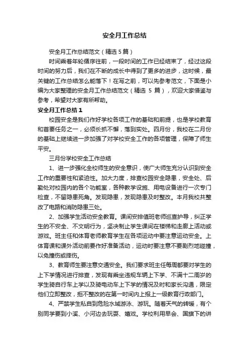 安全月工作总结范文（精选5篇）