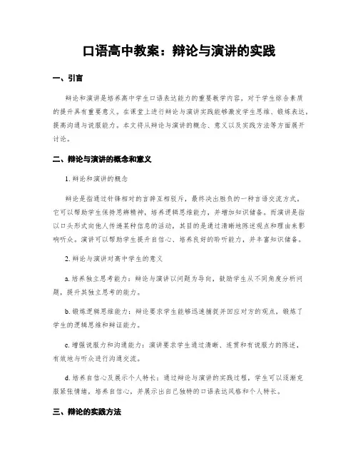 口语高中教案：辩论与演讲的实践