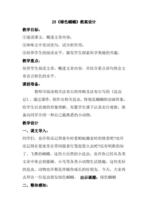 23绿色蝈蝈教学设计