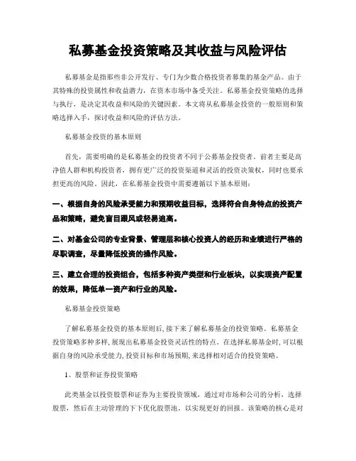 私募基金投资策略及其收益与风险评估