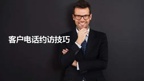 保险销售之客户电话约访技巧