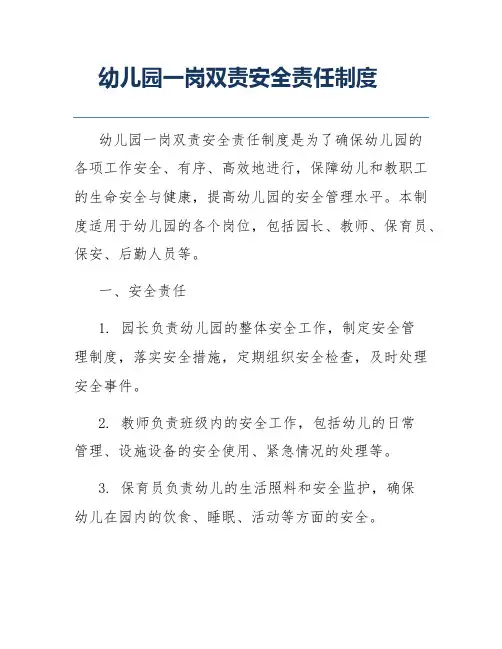幼儿园一岗双责安全责任制度