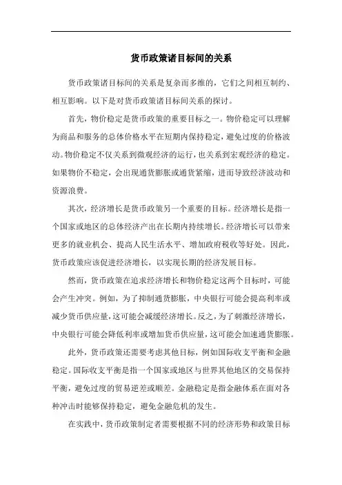 货币政策诸目标间的关系