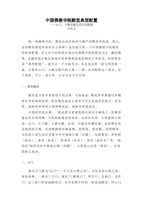 中国佛教寺院殿堂典型配置剖析