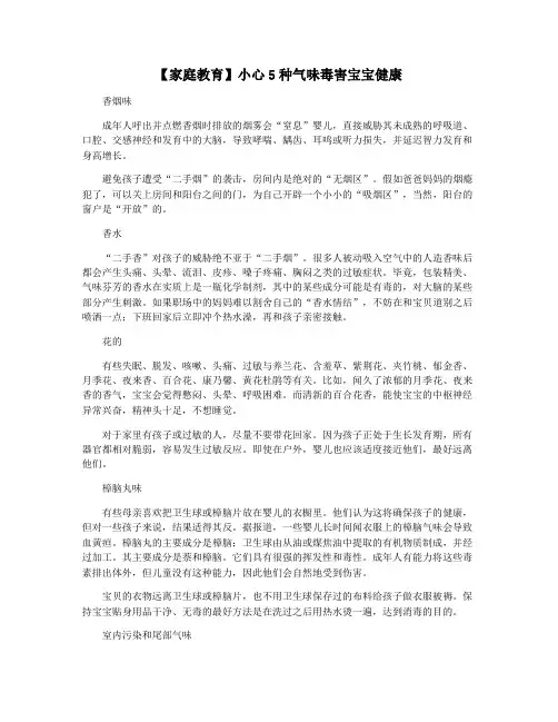 【家庭教育】小心5种气味毒害宝宝健康