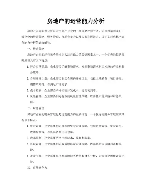 房地产的运营能力分析