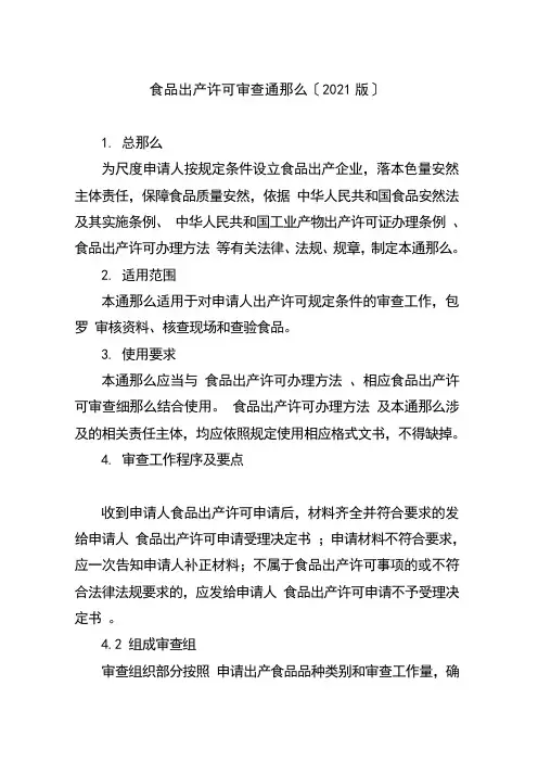 食品生产许可审查通则(DOC 44页)