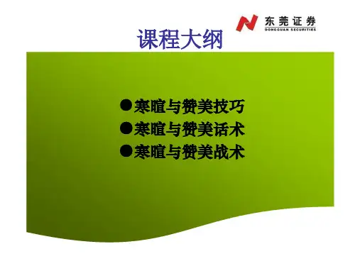 寒暄与赞美