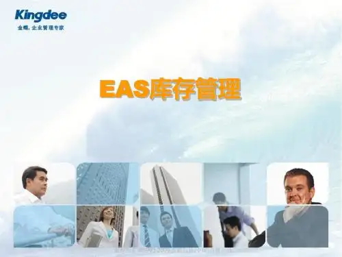 金蝶EAS供应链——库存及内部交易管理(截止7.0.3)