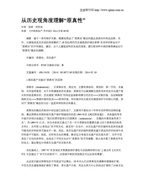 从历史观角度理解“原真性”