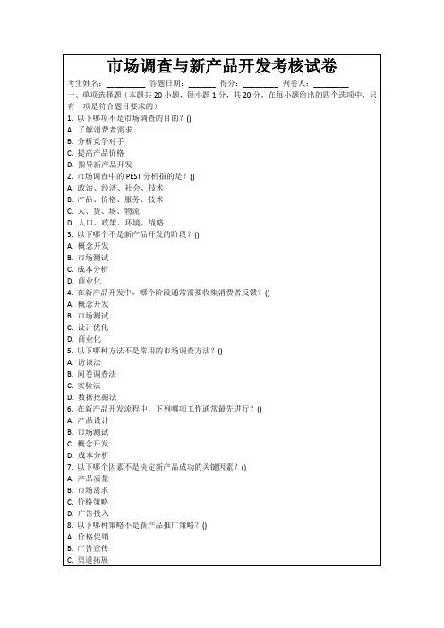 市场调查与新产品开发考核试卷