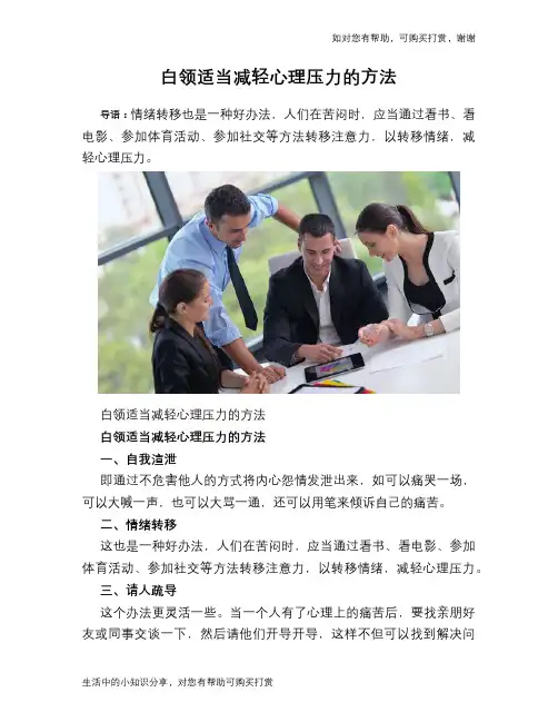 白领适当减轻心理压力的方法