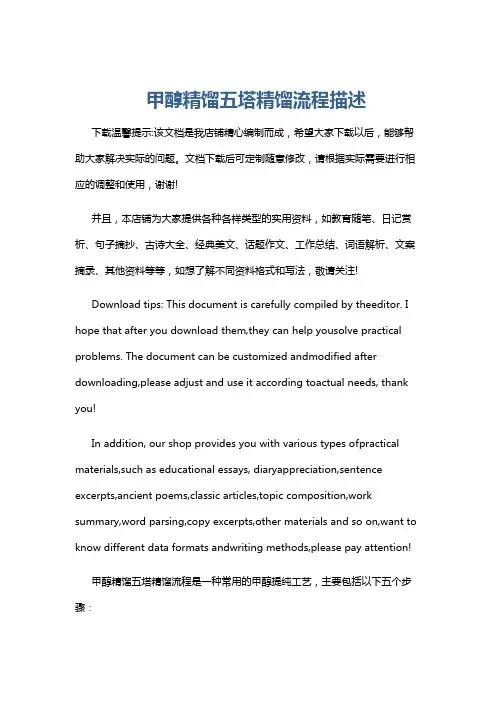 甲醇精馏五塔精馏流程描述